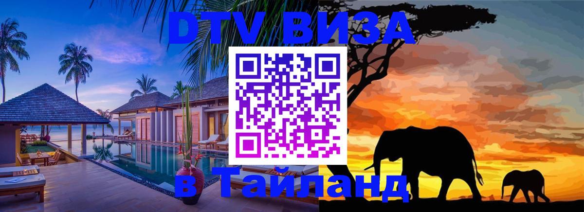 Виза ДТВ на 5 лет в Тайланд Нижнекамск 