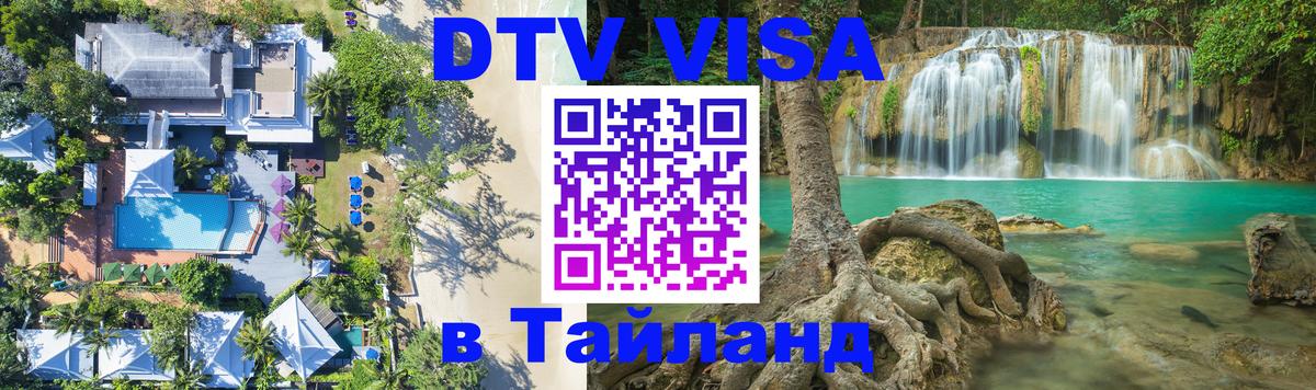 Электронная виза DTV в Тайланд 